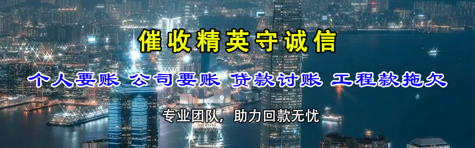 东源捷收收债公司
