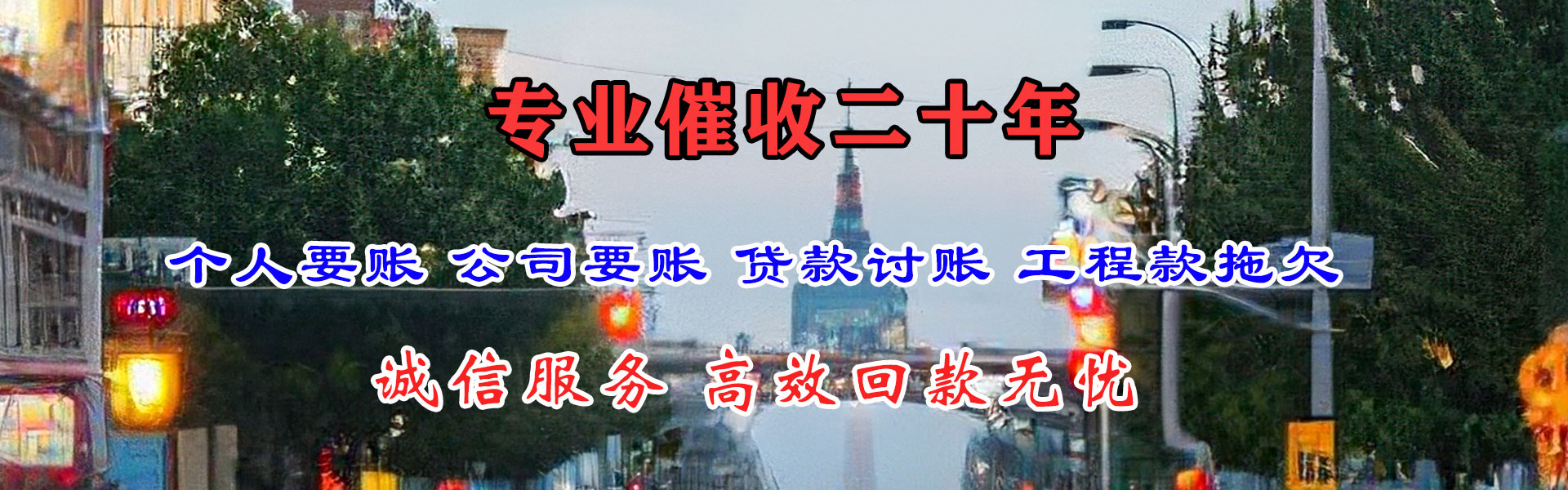 东源讨债公司
